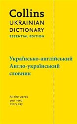 Collins Essential Ukrainian Dictionary (Ukrainian-English / English-Ukrainian)