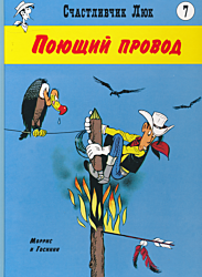Schastlivchik Lyuk: Poyushchiy provod | Счастливчик Люк: Поющий провод