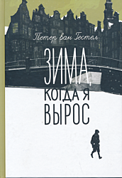 Zima, kogda ya vyros | Зима, когда я вырос