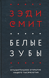 Belye zuby | Белые зубы