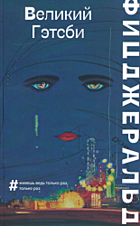 Velikiy Getsbi | Великий Гэтсби