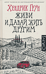 Zhivi i davay zhit drugim | Живи и давай жить другим