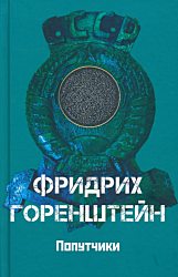 Poputchiki | Попутчики