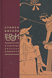 Geroi: Chelovechestvo i chudovishcha. Poiski i priklyucheniya | Герои: Человечество и чудовища. Поиски и приключения