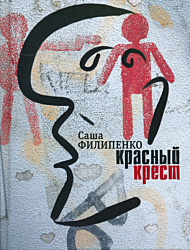 Krasny Krest | Красный Крест