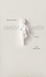 Pamyati Pamyati | Памяти памяти