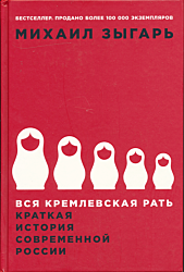 Vsya kremlevskaya rat | Вся кремлевская рать