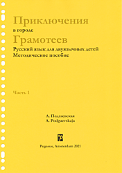 Приключения в городе Грамотеев: методическое пособиe