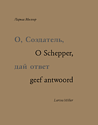 O schepper, geef antwoord | О, Создатель, дай ответ