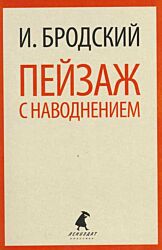 Peyzazh s navodneniyem | Пейзаж с наводнением