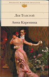 Anna Karenina | Анна Каренина