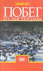 Pobeg iz Amsterdama | Побег из Амстердама