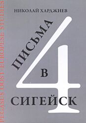 POES 4: Pis'ma v Sigeysk (Letters to 'Sigeysk')