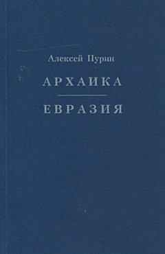 Arkhaika. Yevraziya | Архаика. Евразия