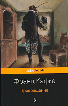 Prevrashcheniye | Превращение