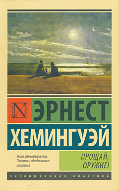 Proshchay, oruzhiye! | Прощай, оружие!