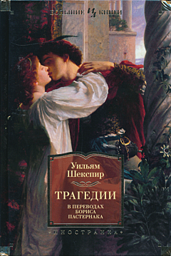 William Shakespeare: Tragedii | Уильям Шекспир: Трагедии