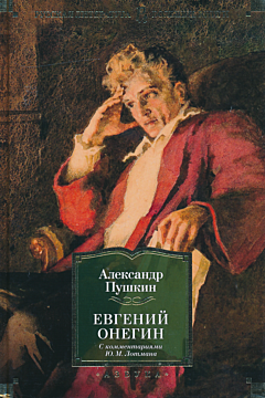 Yevgeniy Onegin | Евгений Онегин 