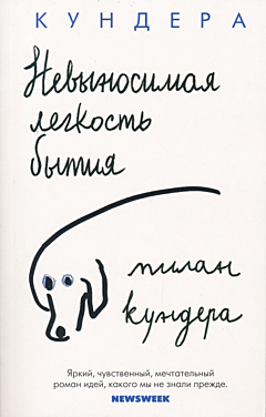 Nevynosimaya legkost bytiya | Невыносимая легкость бытия