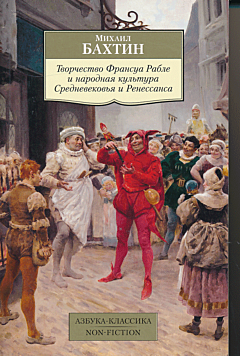 Tvorchestvo François Rabelais i narodnaya kultura Srednevekovya i Renessansa | Творчество Франсуа Рабле и народная культура Средневековья и Ренессанса