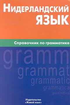 Niderlandskiy yazyk | Нидерландский язык. Справочник по грамматике