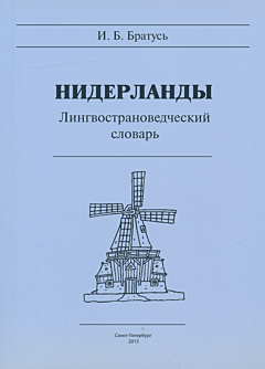 Niderlandy | Нидерланды 