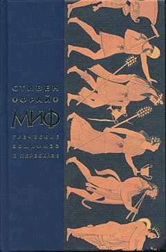 Mif: Grecheskiye mify v pereskaze | Миф: Греческие мифы в пересказе