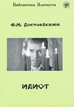 Idiot roman v 4-kh chastyakh