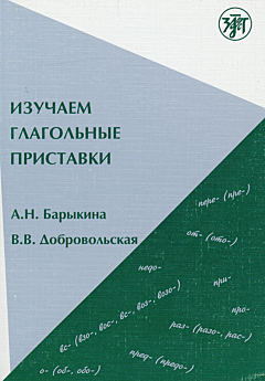 Izuchayem glagolnye pristavki | Изучаем глагольные приставки (B1-B2)