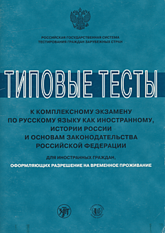 Tipovye testy k kompleksnomu ekzamenu po russkomu yazyku kak inostrannomu, istorii Rossii i osnovam zakonodatelstva Rossiyskoy Federatsii | Типовые тесты к комплексному экзамену по русскому языку как ин
