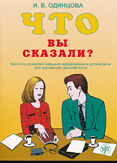 Shto vy skazali? | Что вы сказали?