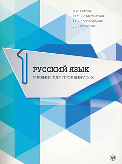 Russkiy yazyk. Uchebnik dlya prodvinutykh + DVD. Vypusk 1 | Русский язык. Учебник для продвинутых (C1) + DVD. Выпуск 1