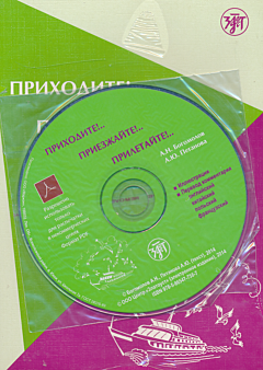Prikhodite!.. Priyezhayte!.. Priletayte!.. | Приходите!.. Приезжайте!.. Прилетайте! (A2)