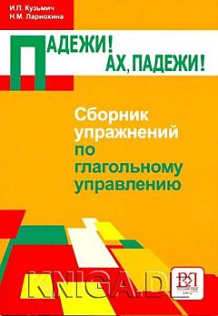 Padezhi! Akh, padezhi! | Падежи! Ах, падежи! (B1-B2)