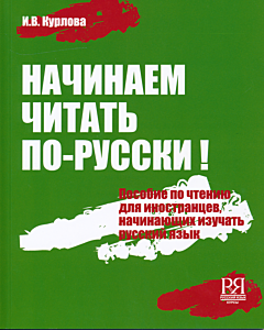 Nachinayem chitat po-russki | Начинаем читать по-русски (A1) + CD