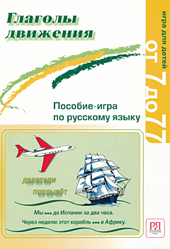Glagoly dvizheniya: Posobiye-igra po russkomu yazyku | Глаголы движения: Пособие-игра по русскому языку 
