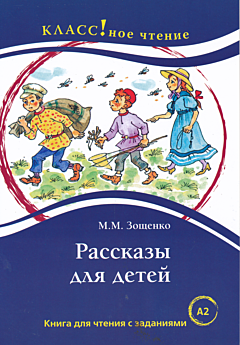 Rasskazy dlya detey | Рассказы для детей