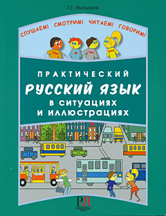 Prakticheskiy russkiy yazyk v situatsiyakh i illyustratsiyakh | Практический русский язык в ситуациях и иллюстрациях (0-A2)
