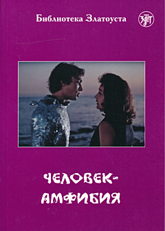 Chelovek-amfibiya | Человек-амфибия (A2)
