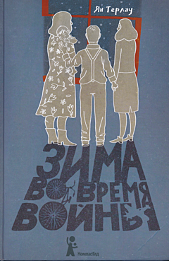 Zima vo vremya voyny | Зима во время войны