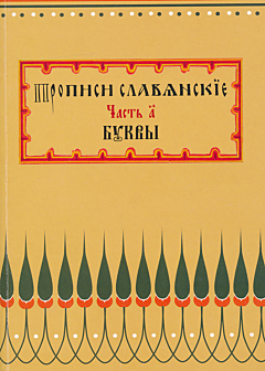 Propisi slavyanskiye. Chast A: Bukvy | Прописи славянские. Часть А: Буквы