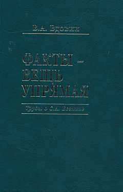 Fakty - veshch upryamaya. Trudy o S.A. Yesenine | Факты - вещь упрямая. Труды о С.А. Есенине