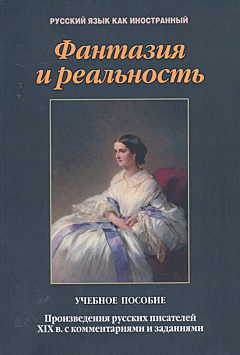 Fantaziya i realnost | Фантазия и реальность (B1-B2)