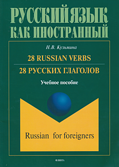 28 russkikh glagolov. Uchebnoye posobiye | 28 русских глаголов. Учебное пособие
