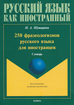 250 frazeologizmov russkogo yazyka dlya inostrantsev | 250 фразеологизмов русского языка для иностранцев
