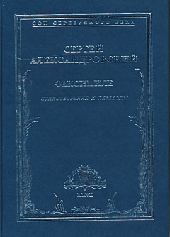 Faksimile: stikhotvoreniya i perevody | Факсимиле: стихотворения и переводы