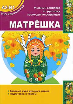 Matryoshka. Bazovy kurs russkogo yazyka | Матрёшка. Базовый курс русского языка (A2-B1)