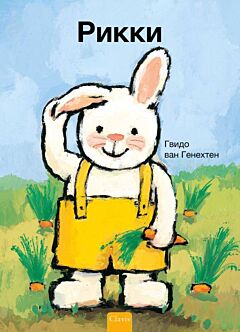 Rikki | Рикки