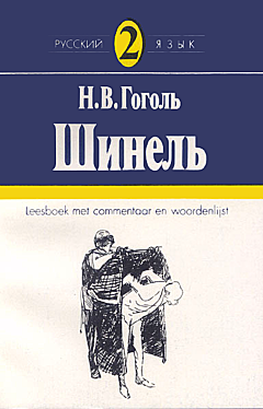 Shinel | Шинель 