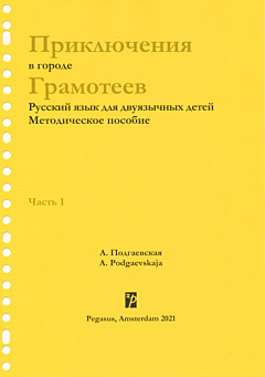 Приключения в городе Грамотеев: методическое пособиe